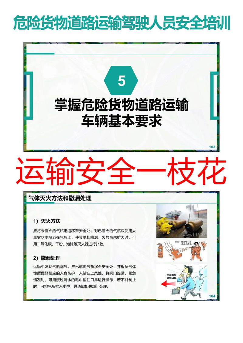 危险货物道路运输驾驶人员安全培训课件