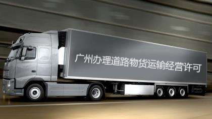 2019最新广州道路运输许可证办理及物流公司注册全攻略 资料与流程详解