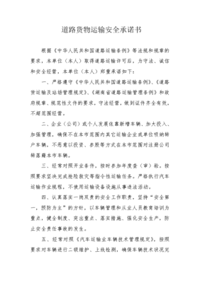 道路货物运输安全承诺书