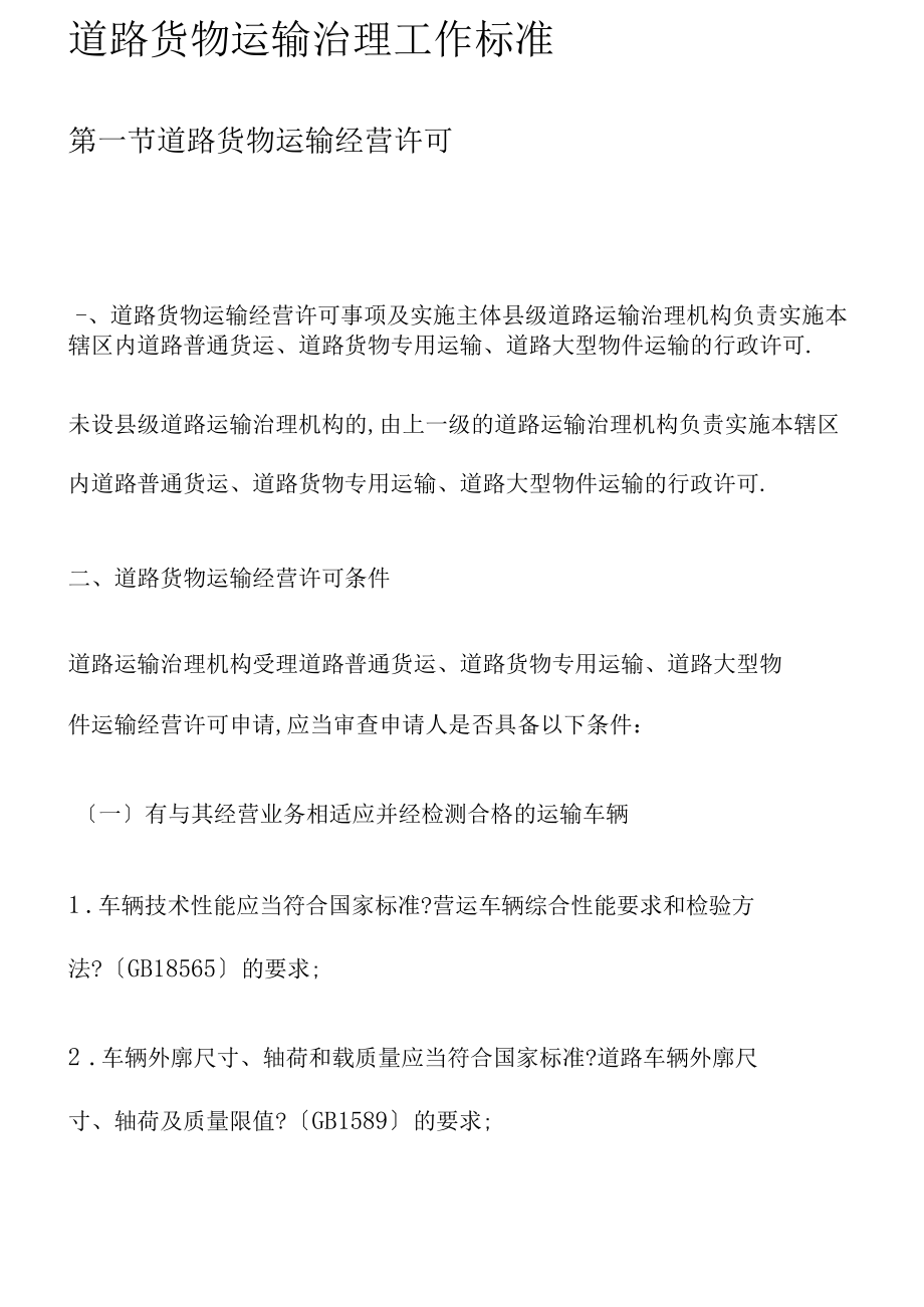 道路货物运输管理规范化路径研究