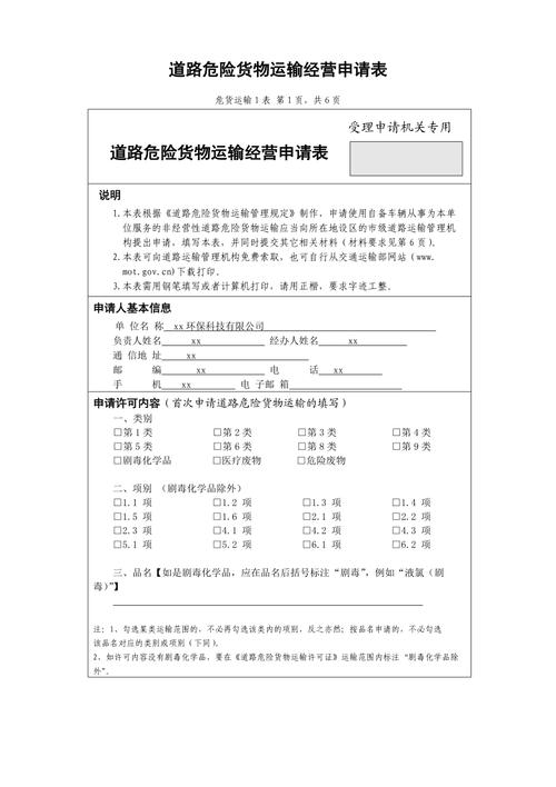 1道路危险货物运输经营申请表