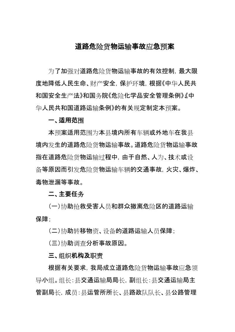 道路危险货物运输事故应急预案